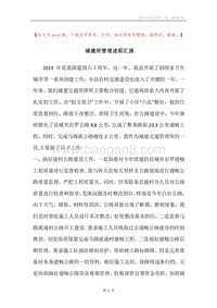城建所管理述职汇报.docx