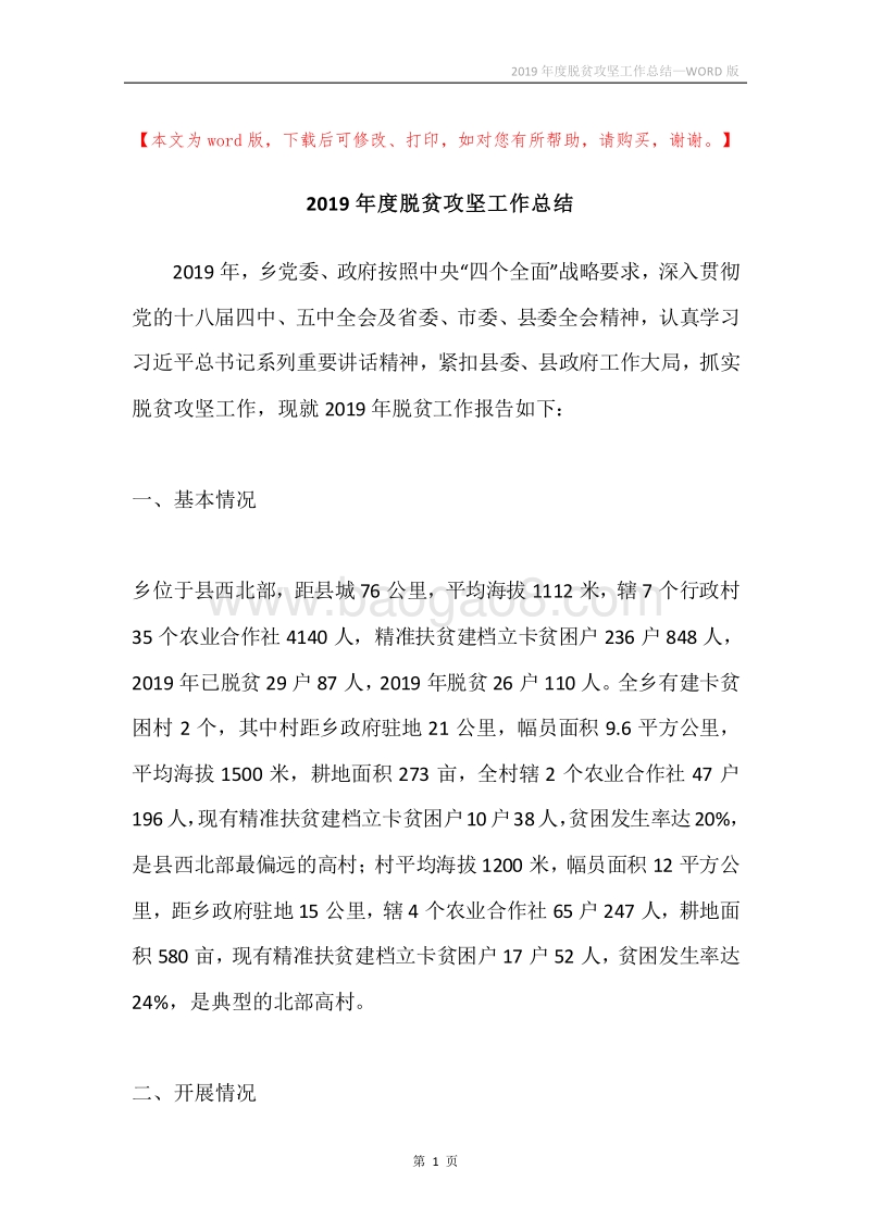2019年度脱贫攻坚工作总结.docx_第1页