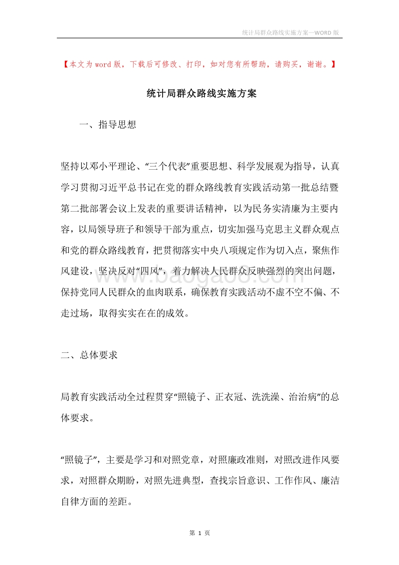 统计局群众路线实施方案.docx_第1页