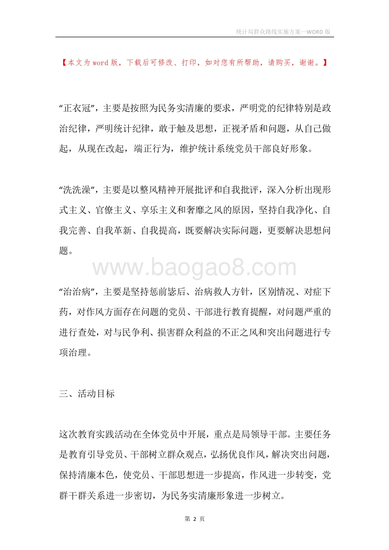 统计局群众路线实施方案.docx_第2页