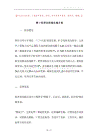 统计局群众路线实施方案.docx