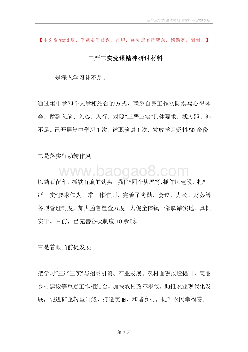 三严三实党课精神研讨材料.docx_第1页