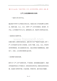 三严三实党课精神研讨材料.docx