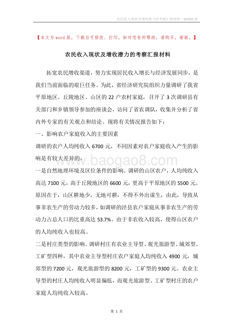 农民收入现状及增收潜力的考察汇报材料.docx_第1页