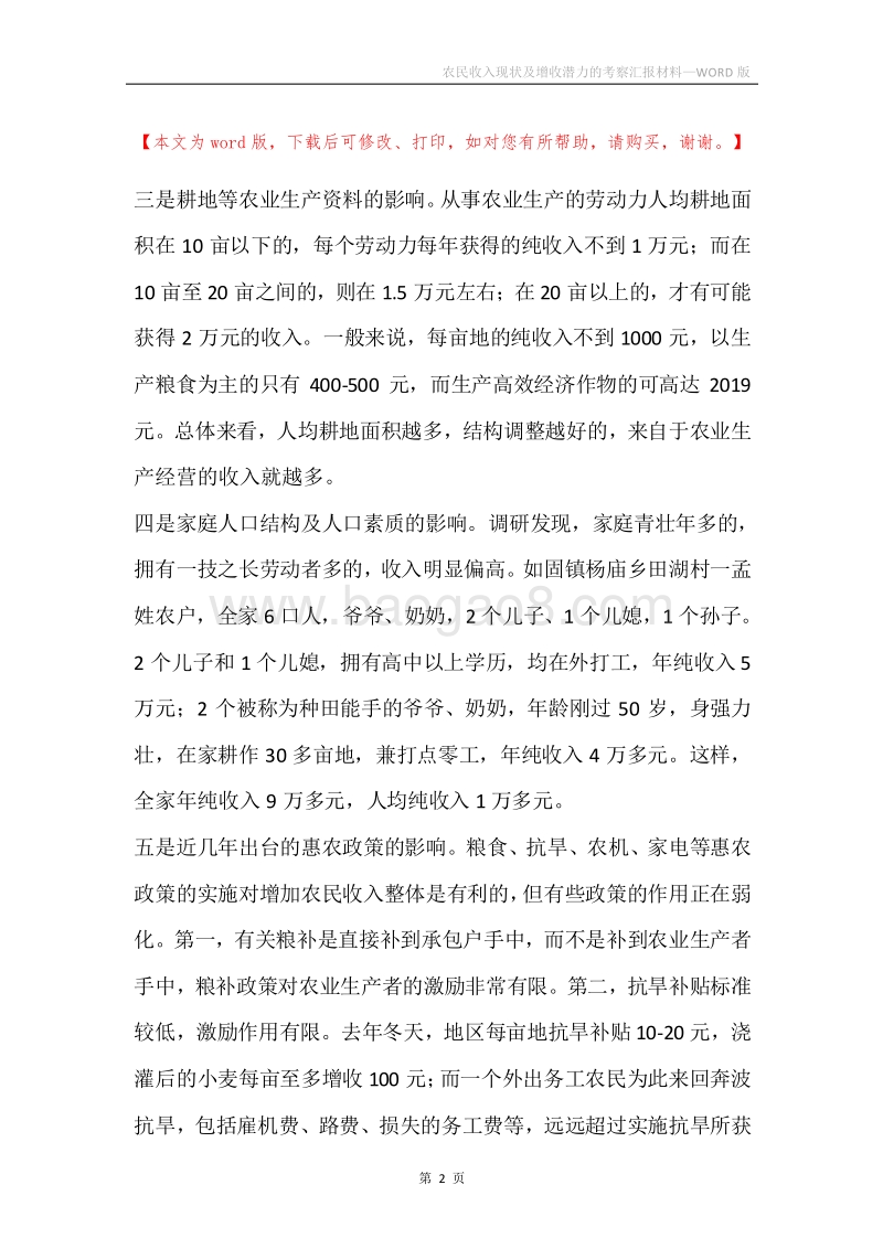 农民收入现状及增收潜力的考察汇报材料.docx_第2页