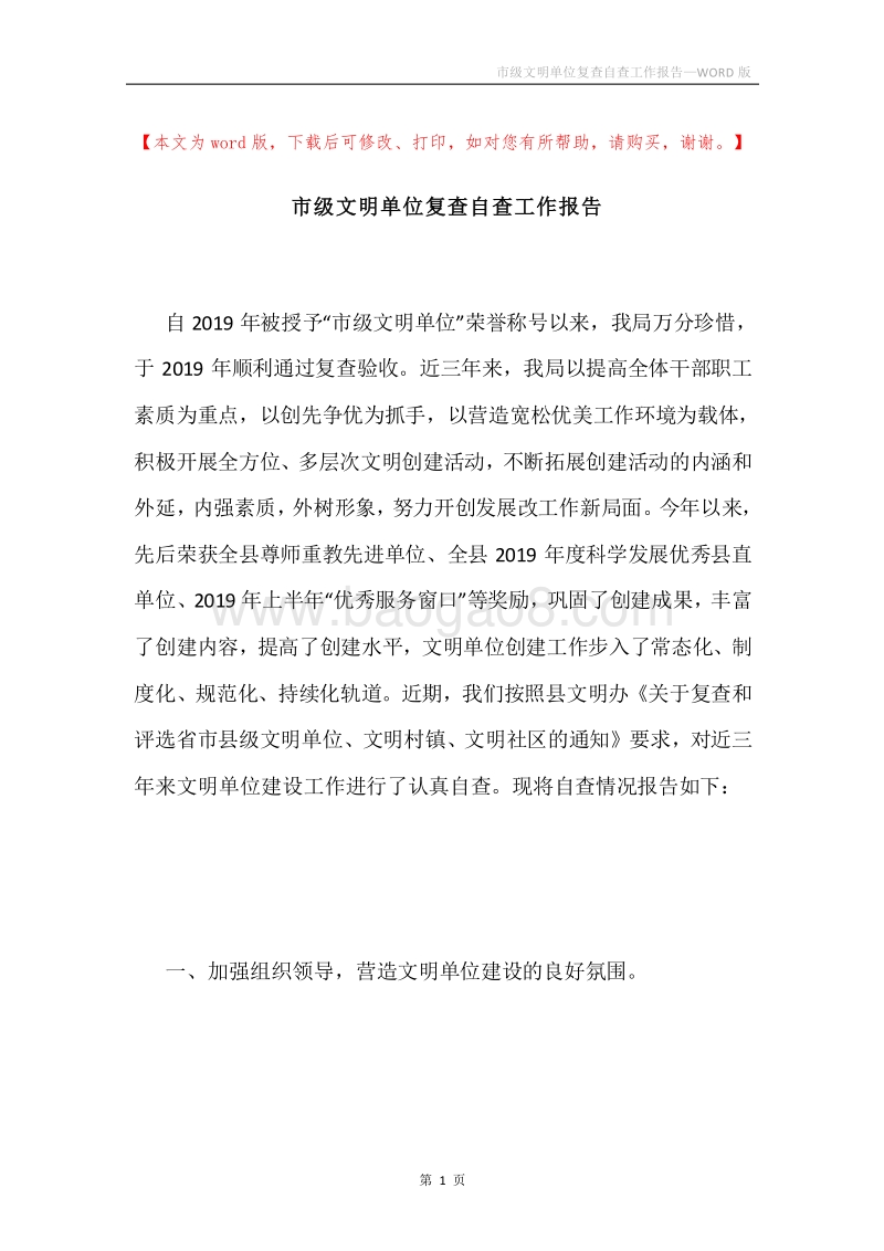 市级文明单位复查自查工作报告.docx_第1页