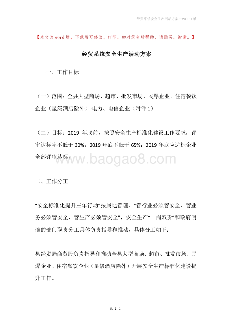 经贸系统安全生产活动方案.docx_第1页