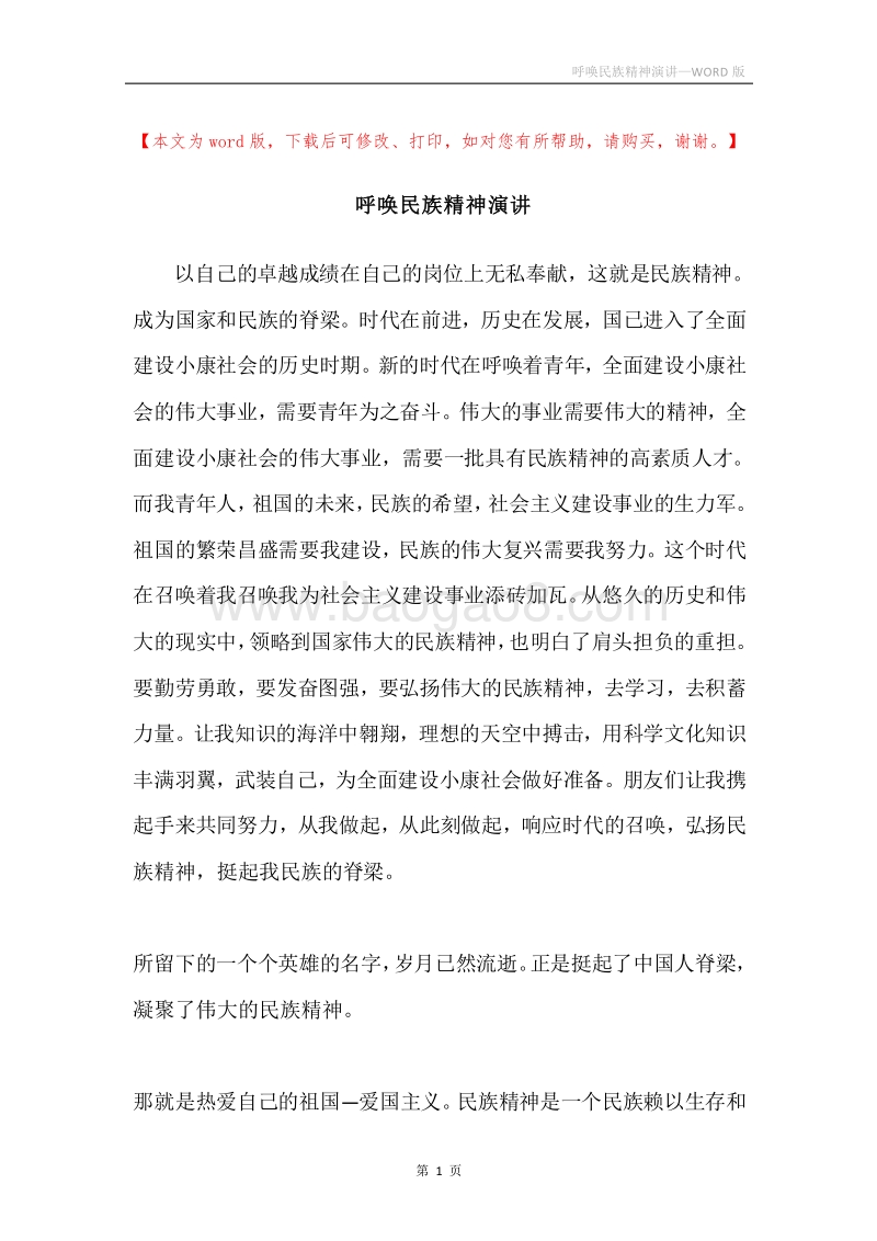 呼唤民族精神演讲.docx_第1页
