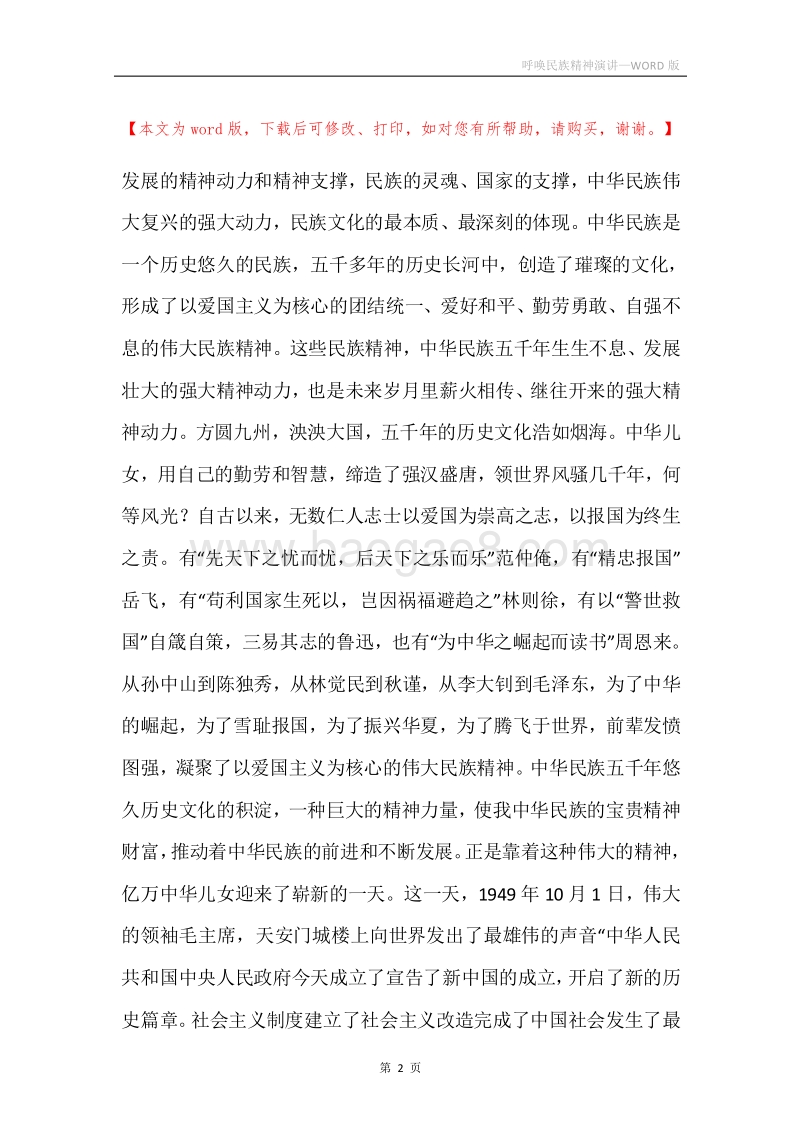 呼唤民族精神演讲.docx_第2页