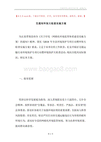 交通局环保大检查实施方案.docx