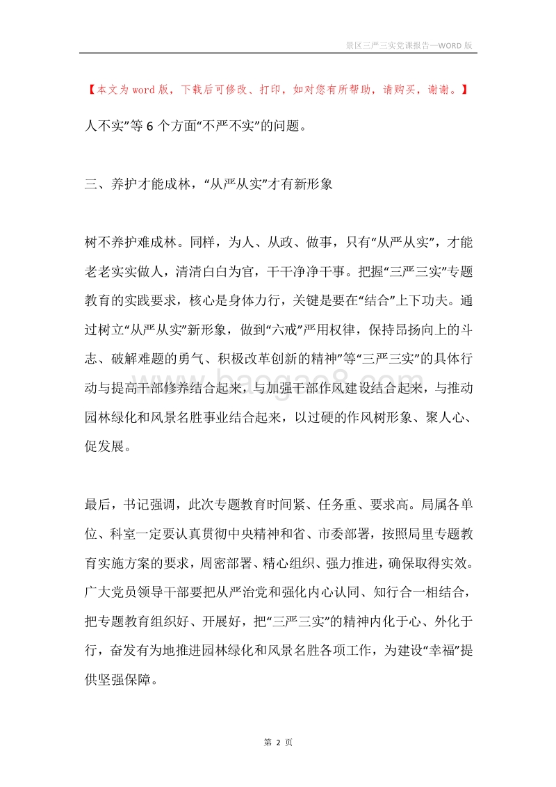 景区三严三实党课报告.docx_第2页