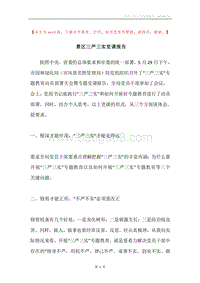 景区三严三实党课报告.docx