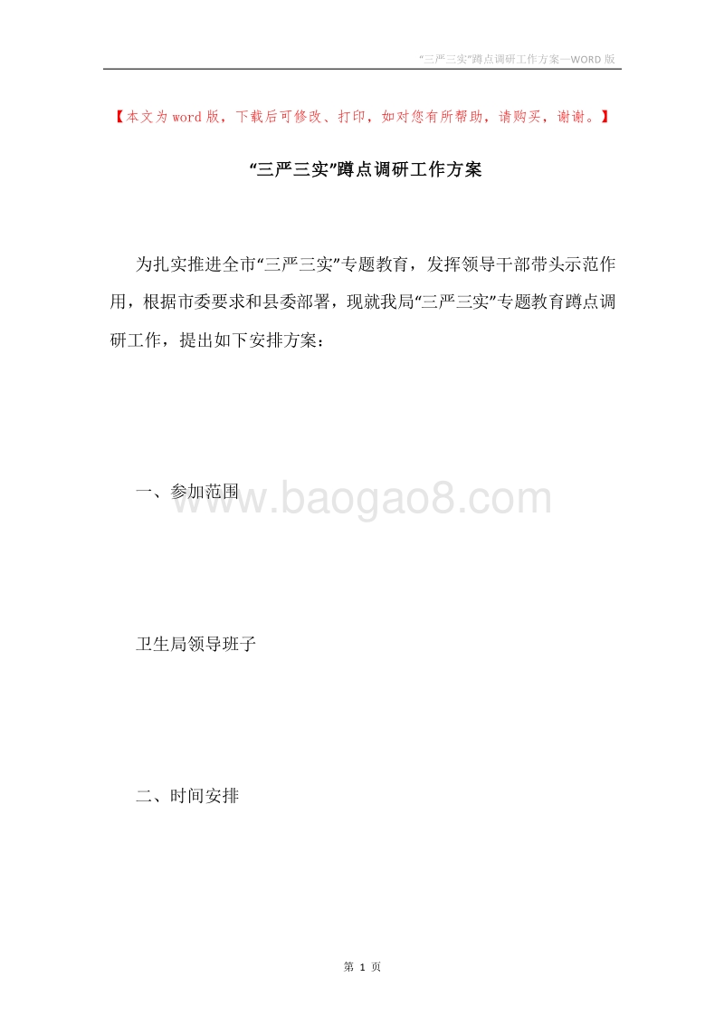 “三严三实”蹲点调研工作方案.docx_第1页