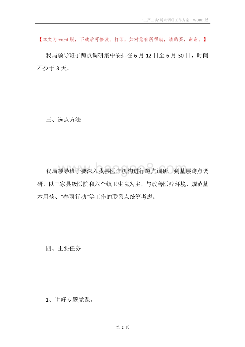 “三严三实”蹲点调研工作方案.docx_第2页