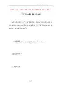 “三严三实”蹲点调研工作方案.docx