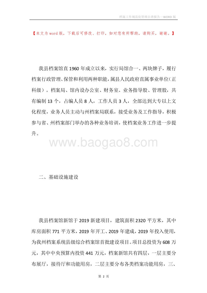 档案工作规范化管理自查报告.docx_第2页