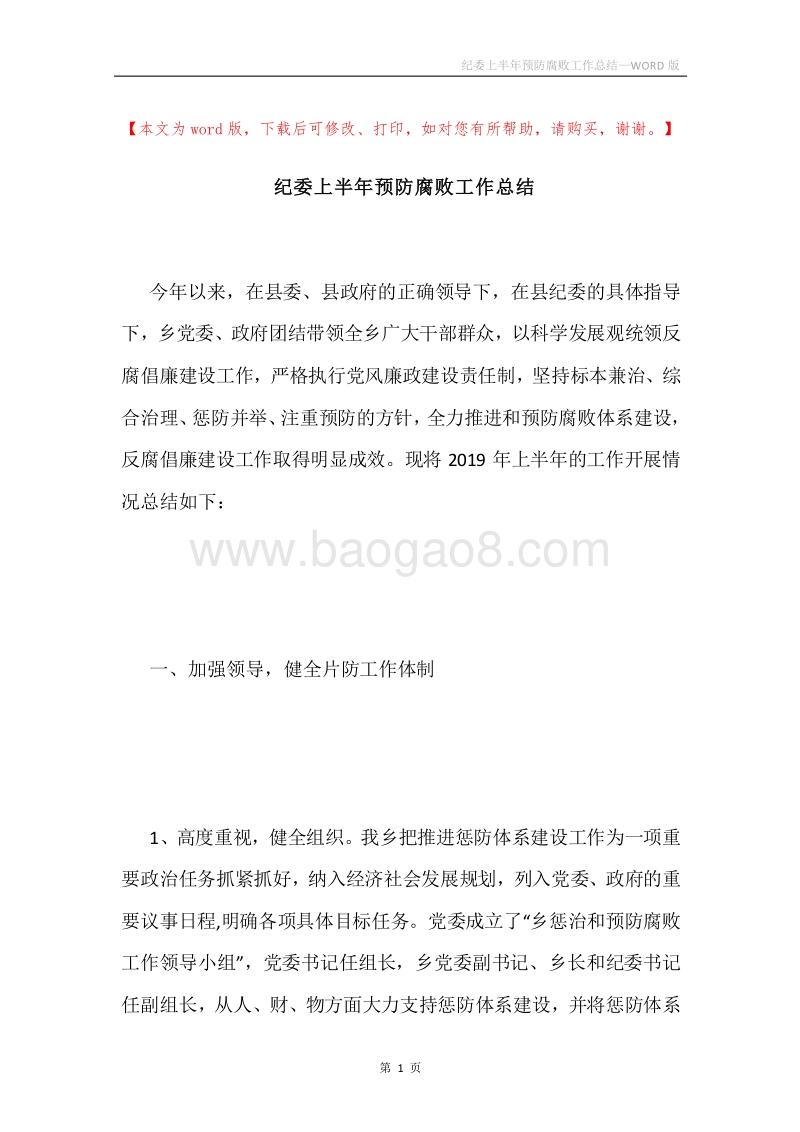 纪委上半年预防腐败工作总结.docx_第1页