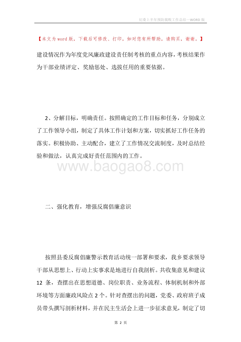 纪委上半年预防腐败工作总结.docx_第2页