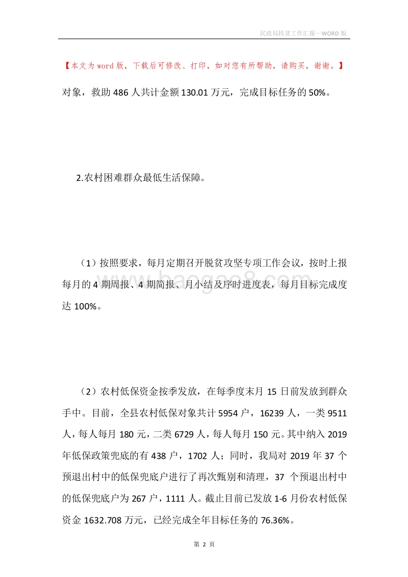 民政局扶贫工作汇报.docx_第2页