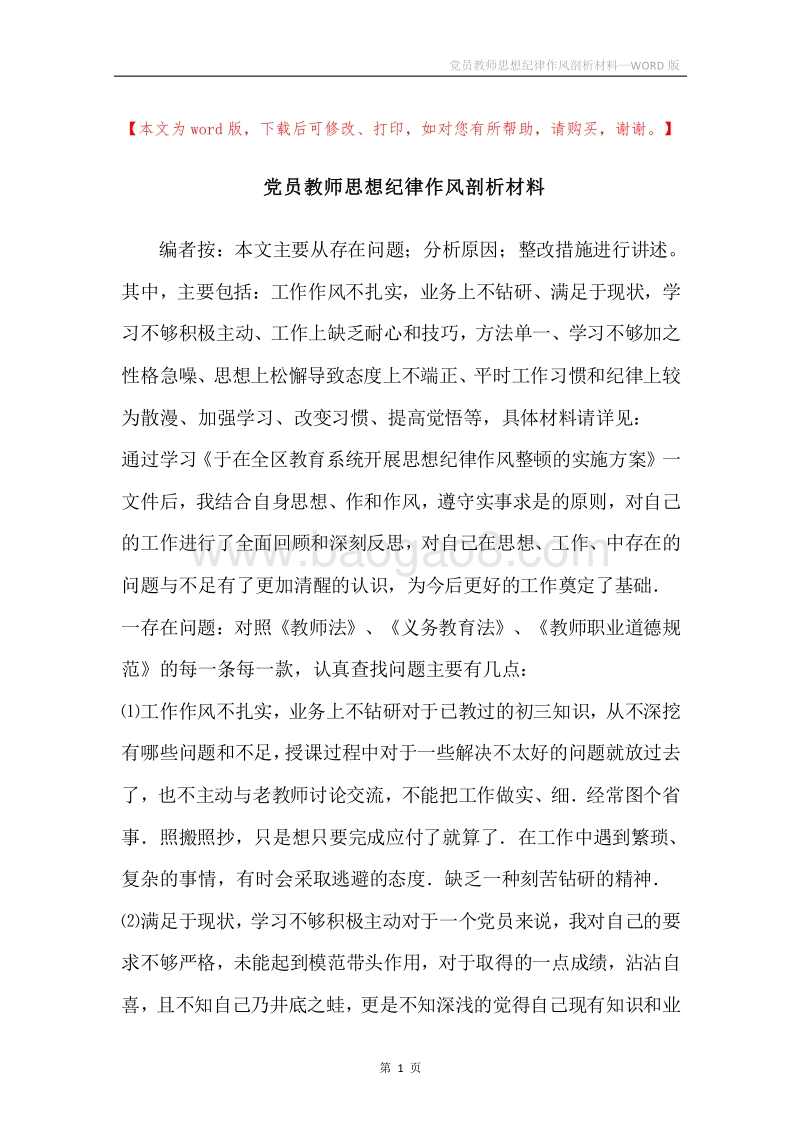 党员教师思想纪律作风剖析材料.docx_第1页