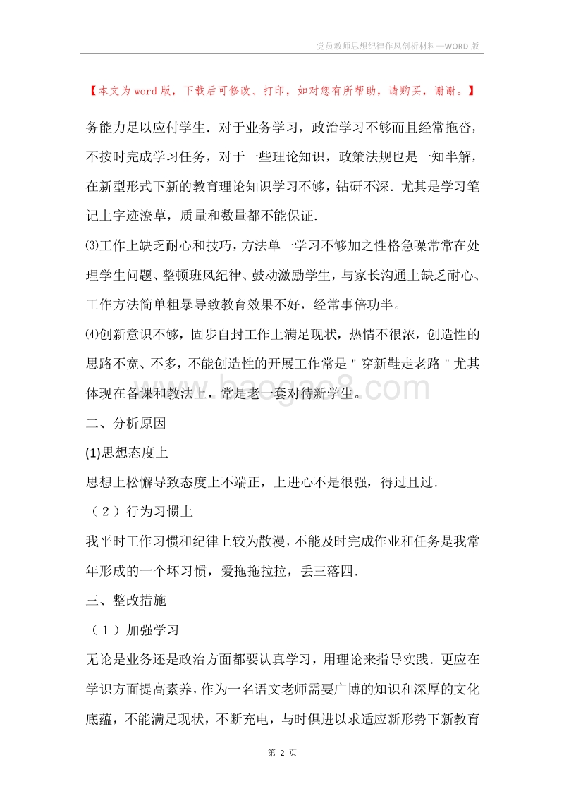 党员教师思想纪律作风剖析材料.docx_第2页