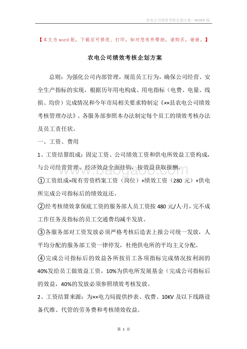 农电公司绩效考核企划方案.docx_第1页