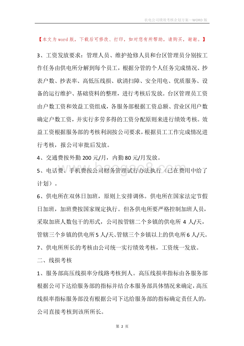 农电公司绩效考核企划方案.docx_第2页