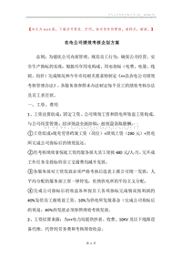 农电公司绩效考核企划方案.docx