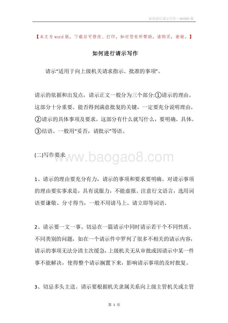 如何进行请示写作.docx_第1页