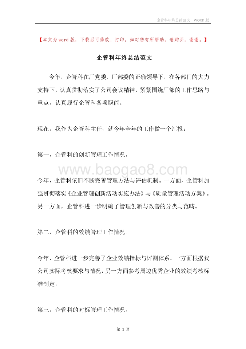 企管科年终总结范文.docx_第1页