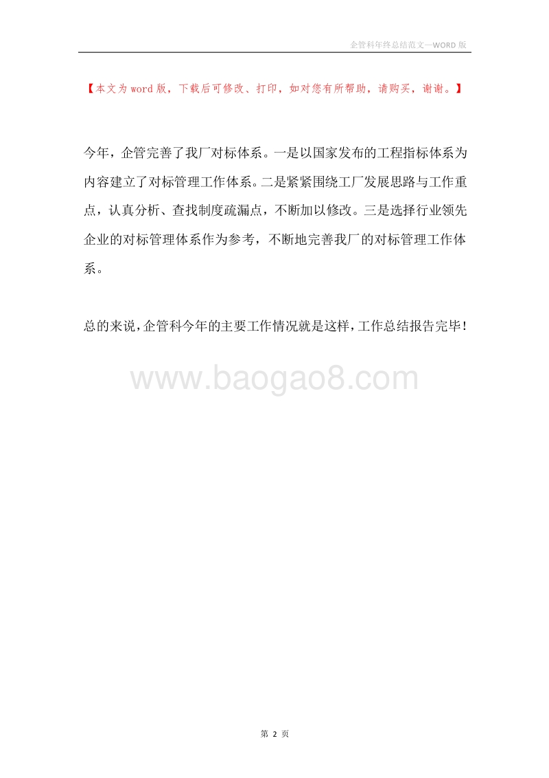 企管科年终总结范文.docx_第2页