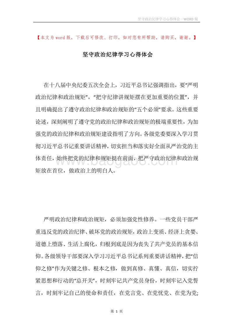 坚守政治纪律学习心得体会.docx_第1页