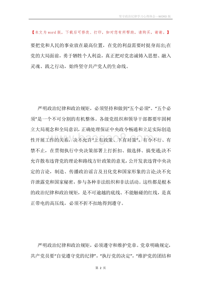 坚守政治纪律学习心得体会.docx_第2页