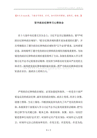 坚守政治纪律学习心得体会.docx