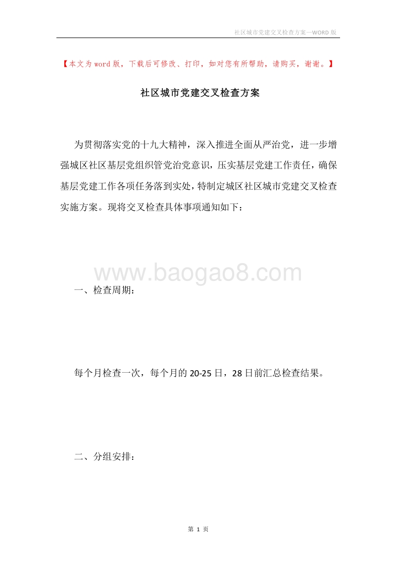 社区城市党建交叉检查方案.docx_第1页
