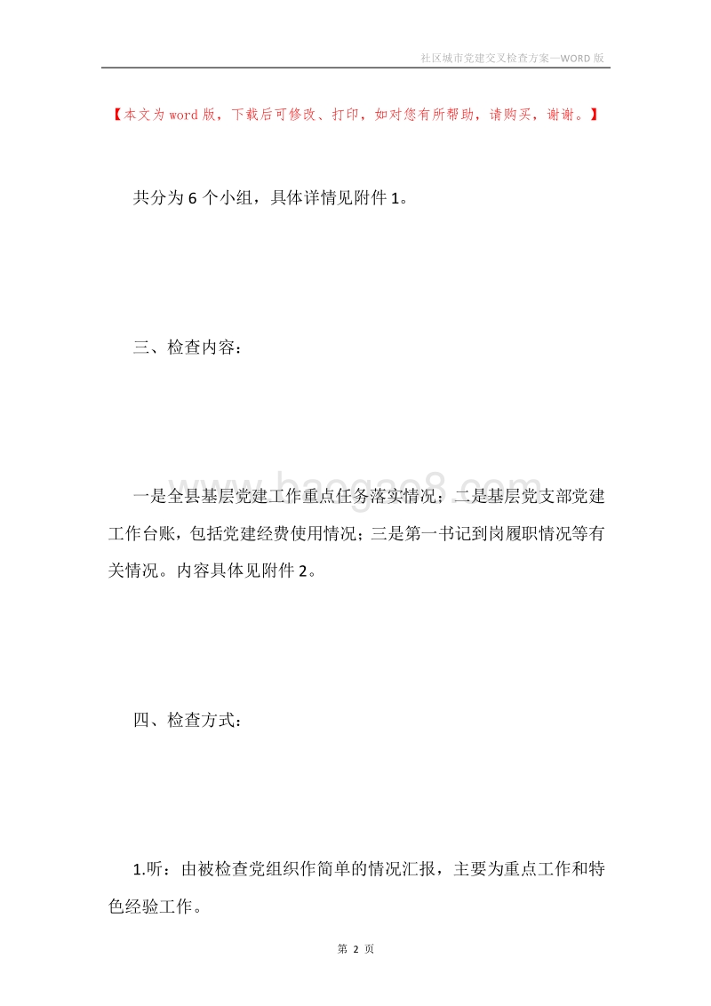 社区城市党建交叉检查方案.docx_第2页