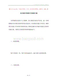 社区城市党建交叉检查方案.docx