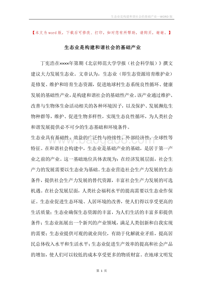 生态业是构建和谐社会的基础产业.docx_第1页