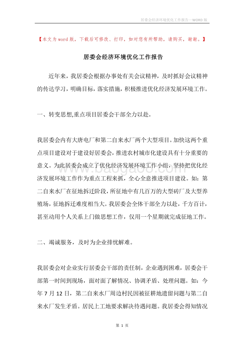 居委会经济环境优化工作报告.docx_第1页