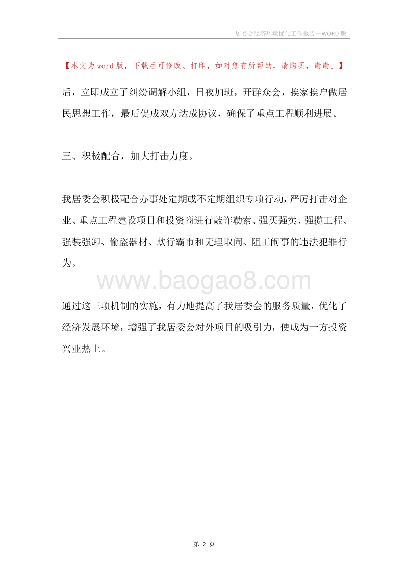 居委会经济环境优化工作报告.docx_第2页