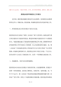 居委会经济环境优化工作报告.docx