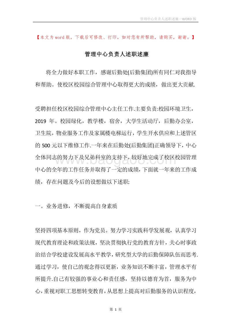 管理中心负责人述职述廉.docx_第1页