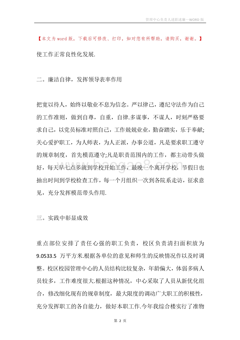 管理中心负责人述职述廉.docx_第2页