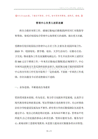 管理中心负责人述职述廉.docx