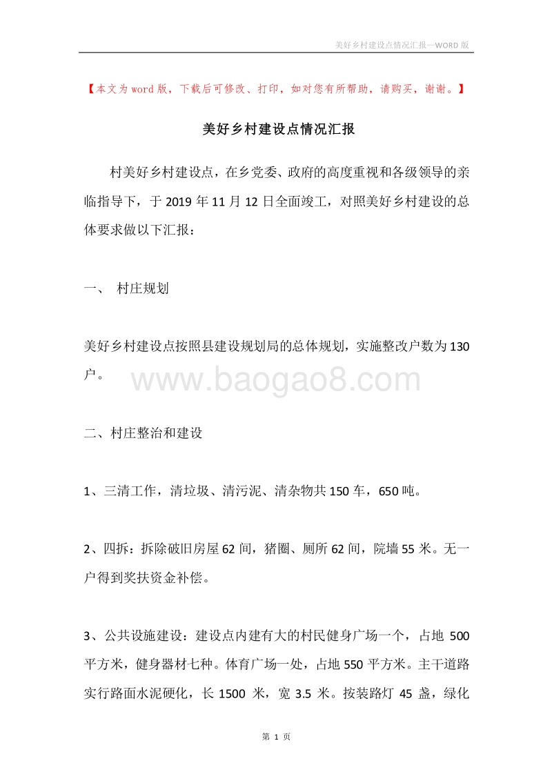 美好乡村建设点情况汇报.docx_第1页
