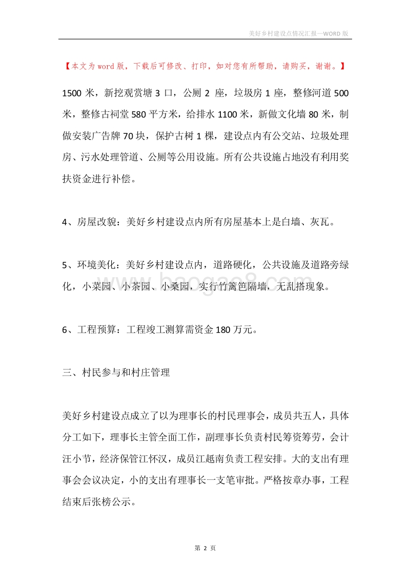美好乡村建设点情况汇报.docx_第2页