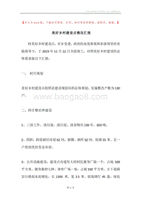 美好乡村建设点情况汇报.docx