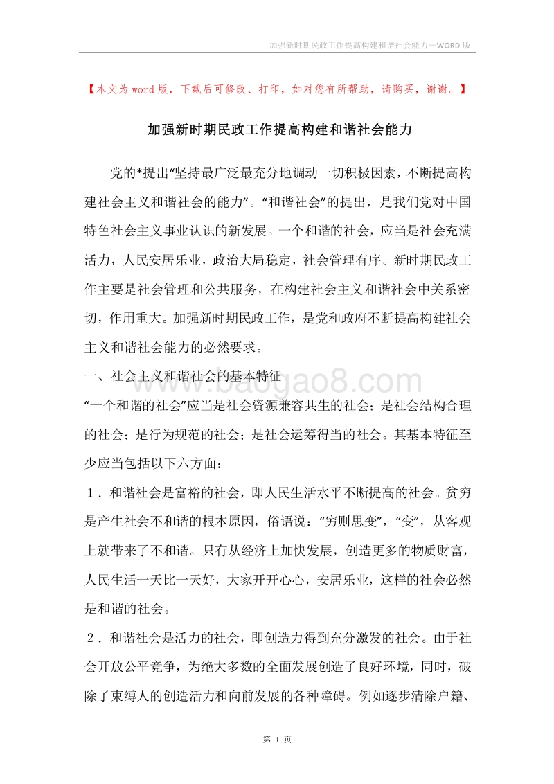 加强新时期民政工作提高构建和谐社会能力.docx_第1页