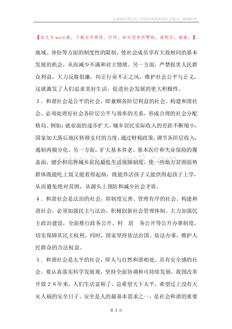 加强新时期民政工作提高构建和谐社会能力.docx_第2页