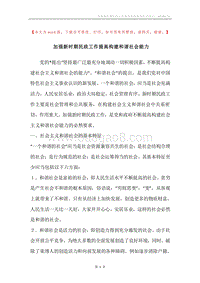 加强新时期民政工作提高构建和谐社会能力.docx